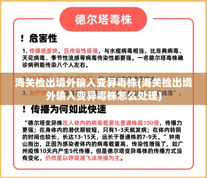 海关检出境外输入变异毒株(海关检出境外输入变异毒株怎么处理)