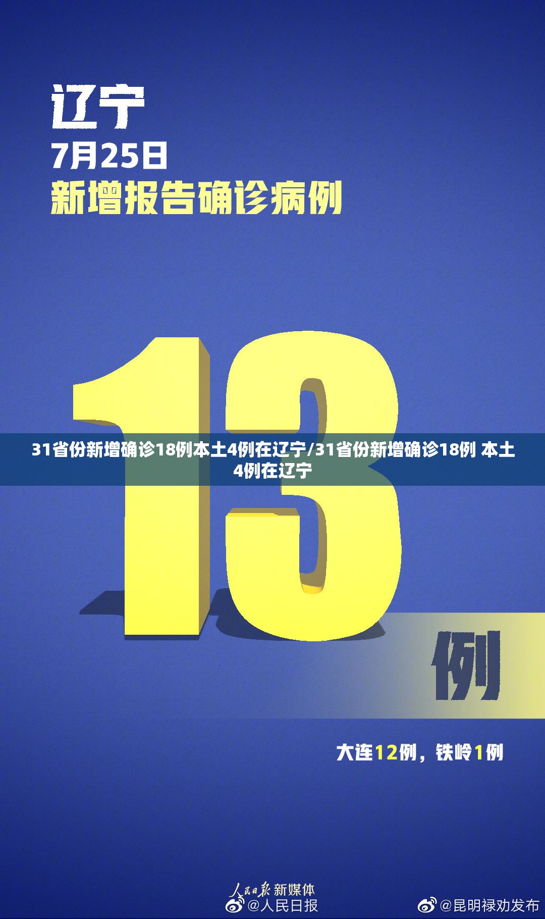 31省份新增确诊18例本土4例在辽宁/31省份新增确诊18例 本土4例在辽宁