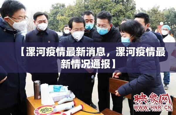 【漯河疫情最新消息，漯河疫情最新情况通报】