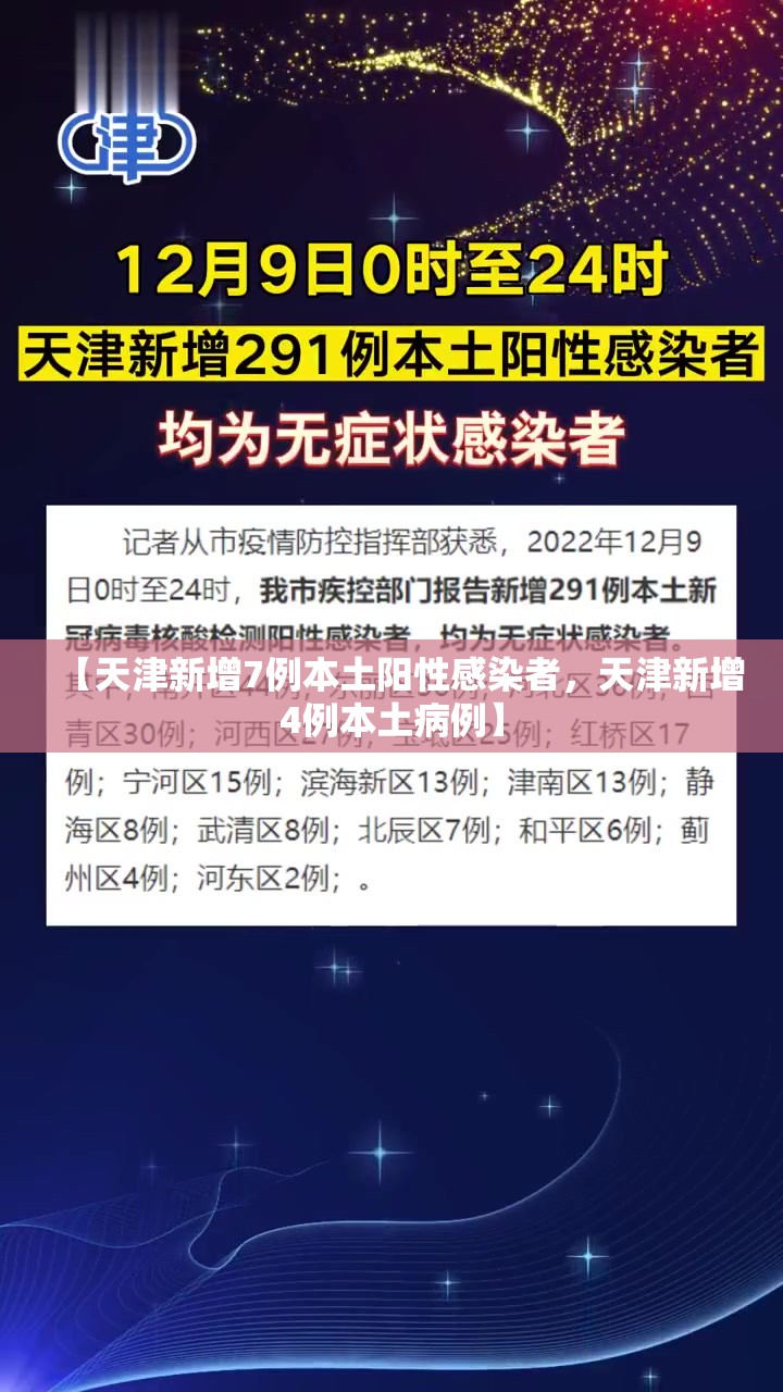【天津新增7例本土阳性感染者，天津新增4例本土病例】