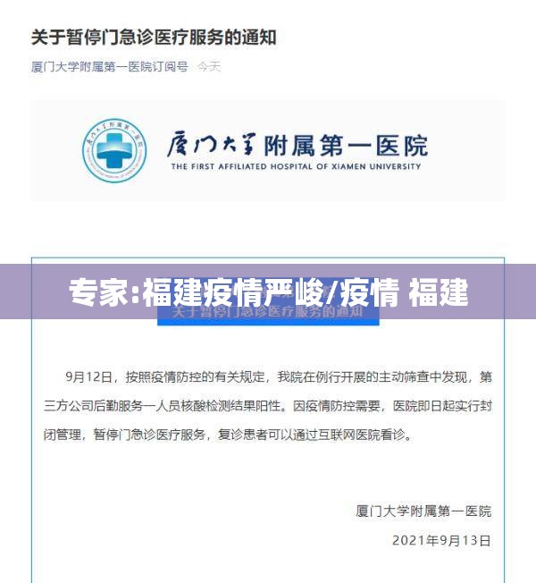 专家:福建疫情严峻/疫情 福建