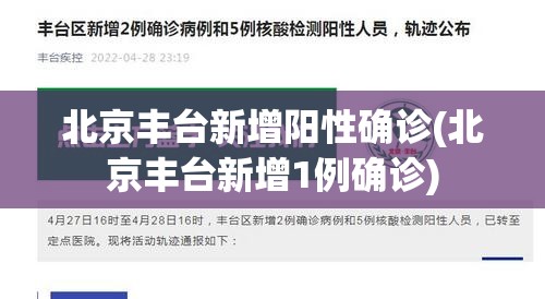 北京丰台新增阳性确诊(北京丰台新增1例确诊)