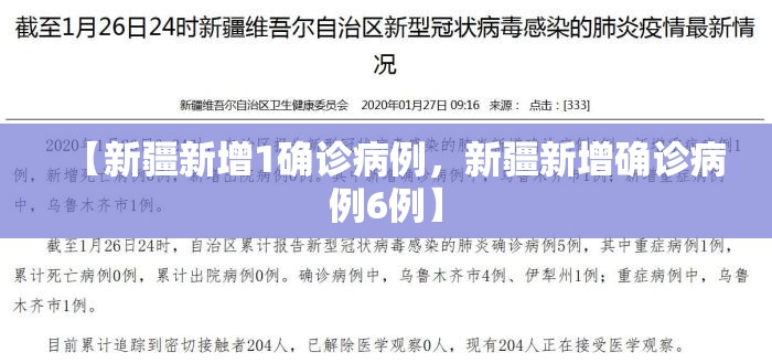 【新疆新增1确诊病例，新疆新增确诊病例6例】