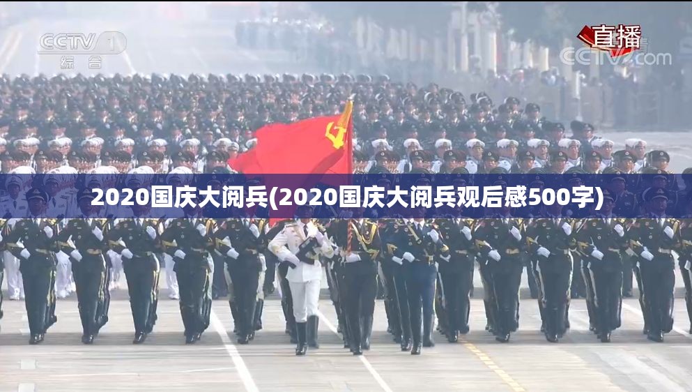 2020国庆大阅兵(2020国庆大阅兵观后感500字)