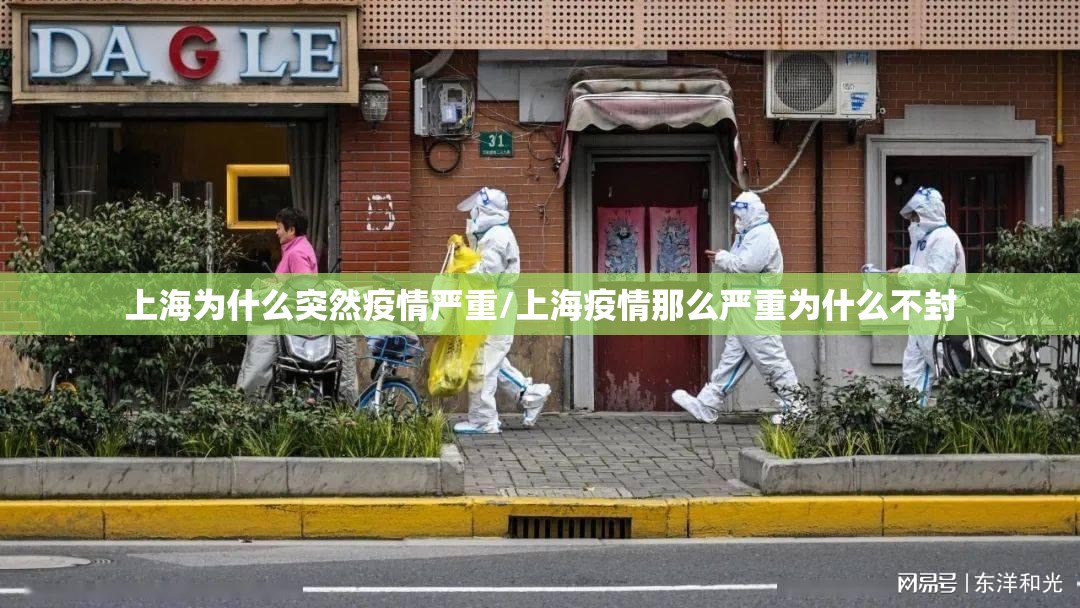 上海为什么突然疫情严重/上海疫情那么严重为什么不封