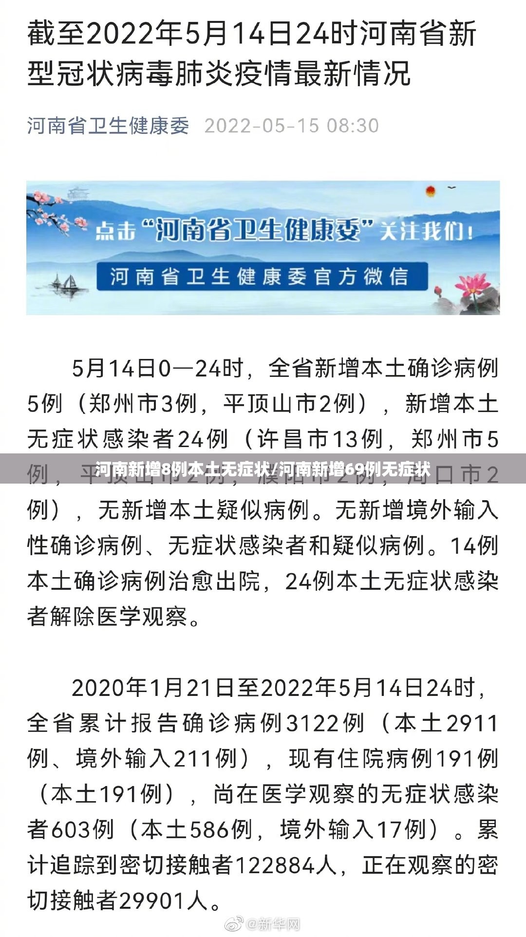 河南新增8例本土无症状/河南新增69例无症状