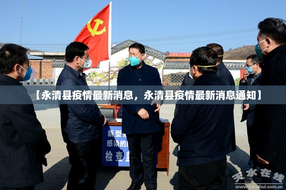 【永清县疫情最新消息，永清县疫情最新消息通知】