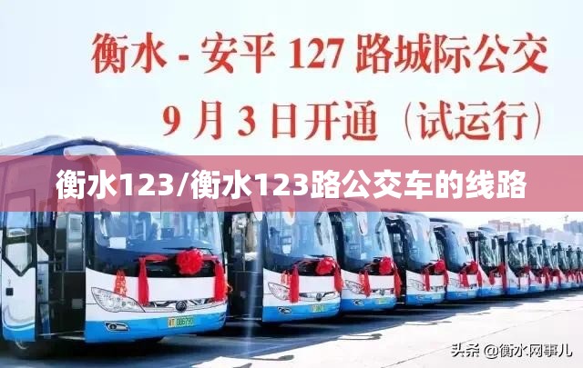 衡水123/衡水123路公交车的线路