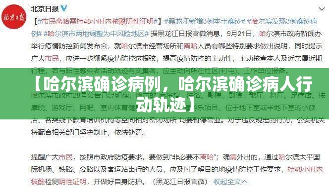 【哈尔滨确诊病例，哈尔滨确诊病人行动轨迹】
