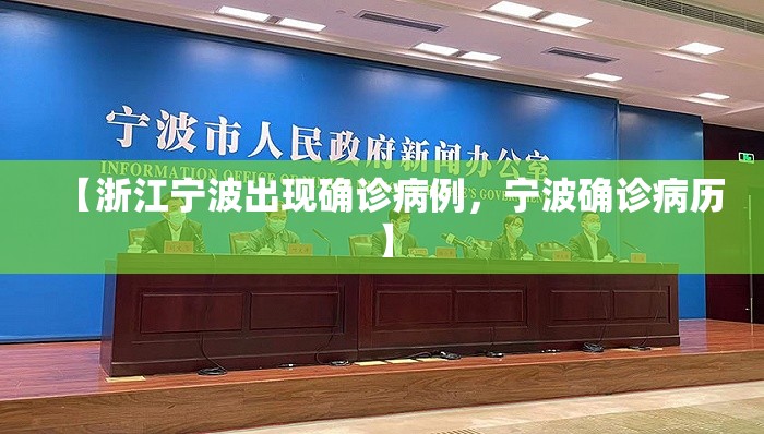 【浙江宁波出现确诊病例，宁波确诊病历】