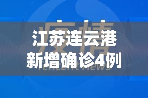 江苏连云港新增确诊4例(江苏连云港新增肺炎)