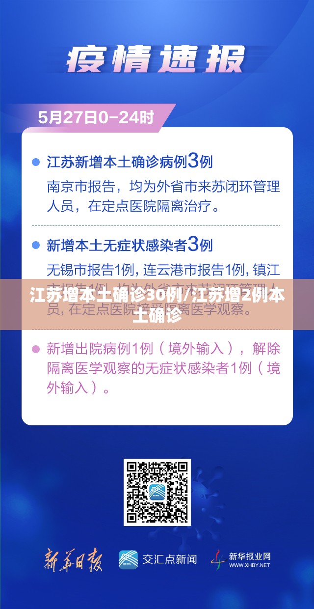 江苏增本土确诊30例/江苏增2例本土确诊