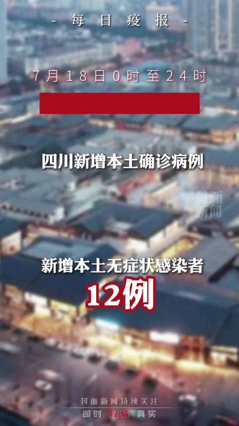 【四川新增4例本土，四川新增4例本土病例 详情公布】