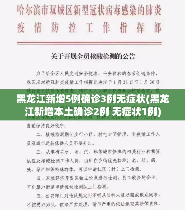 黑龙江新增5例确诊3例无症状(黑龙江新增本土确诊2例 无症状1例)