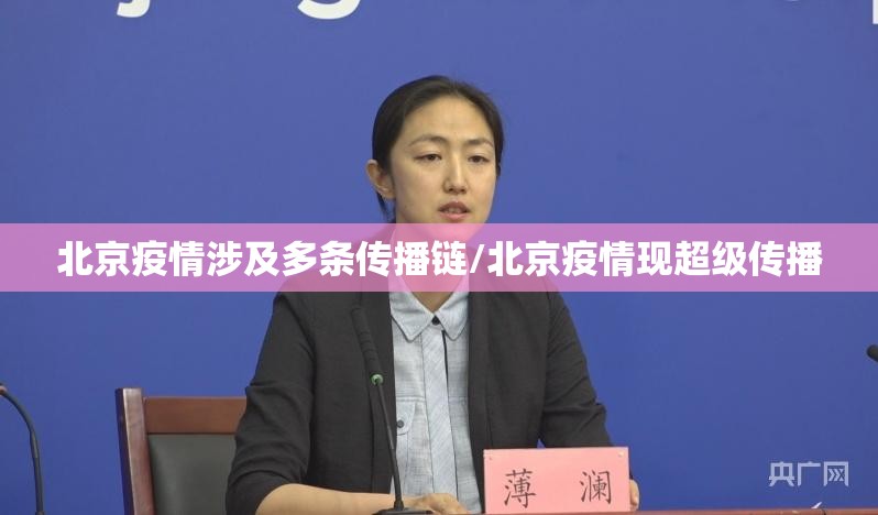 北京疫情涉及多条传播链/北京疫情现超级传播