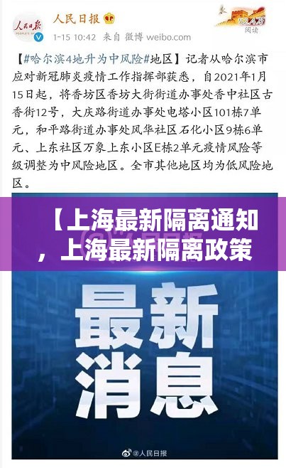 【上海最新隔离通知，上海最新隔离政策解读】