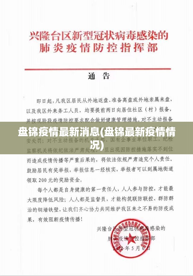 盘锦疫情最新消息(盘锦最新疫情情况)