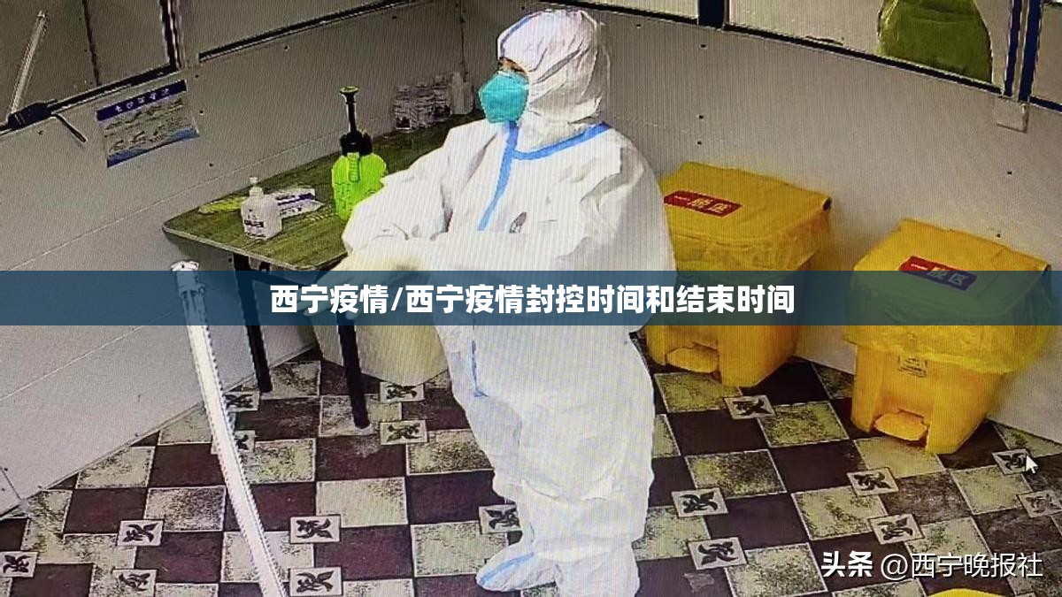 西宁疫情/西宁疫情封控时间和结束时间