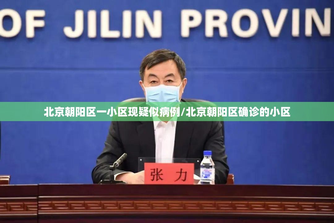 北京朝阳区一小区现疑似病例/北京朝阳区确诊的小区