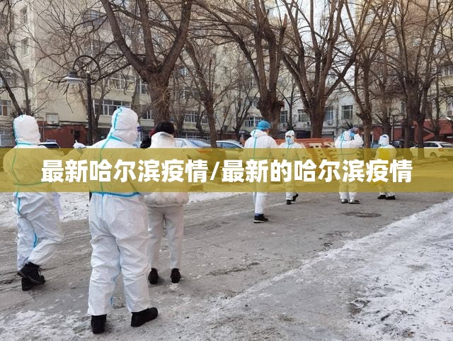 最新哈尔滨疫情/最新的哈尔滨疫情