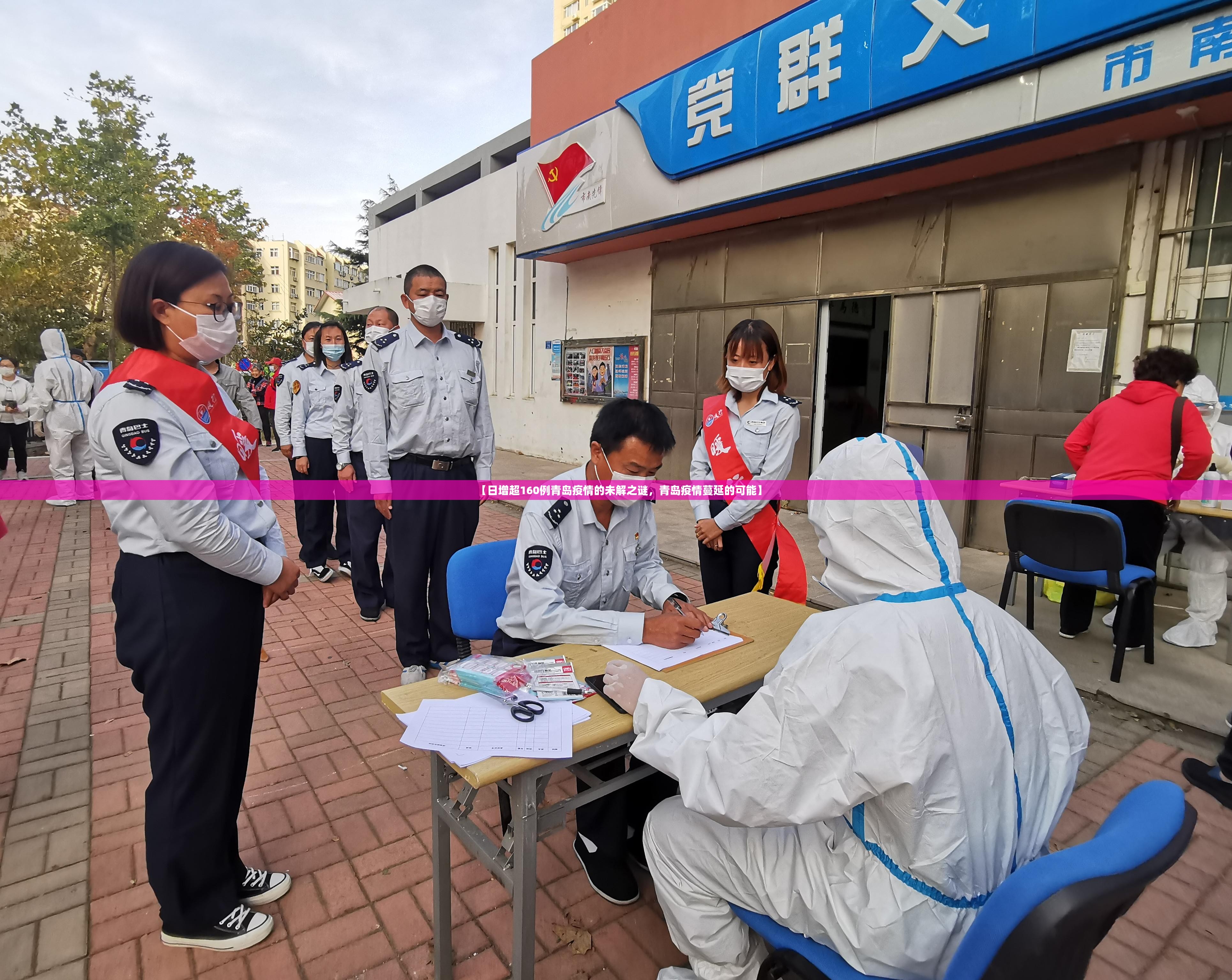 【日增超160例青岛疫情的未解之谜，青岛疫情蔓延的可能】