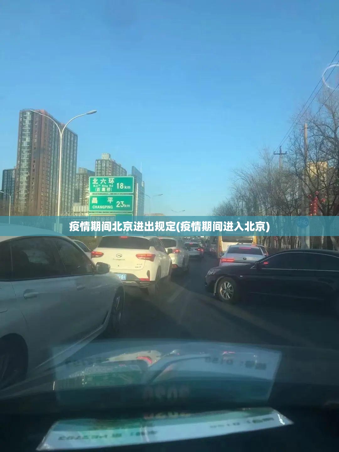 疫情期间北京进出规定(疫情期间进入北京)