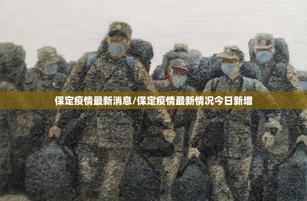 保定疫情最新消息/保定疫情最新情况今日新增