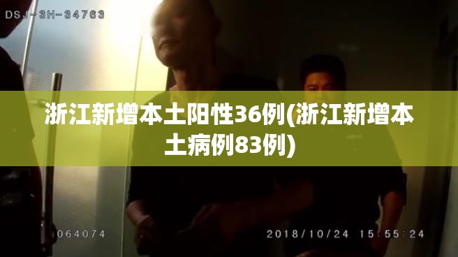 浙江新增本土阳性36例(浙江新增本土病例83例)