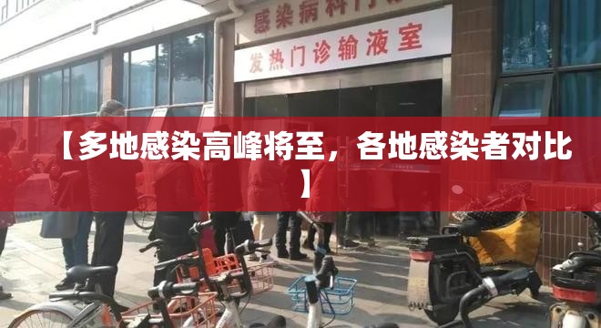 【多地感染高峰将至，各地感染者对比】