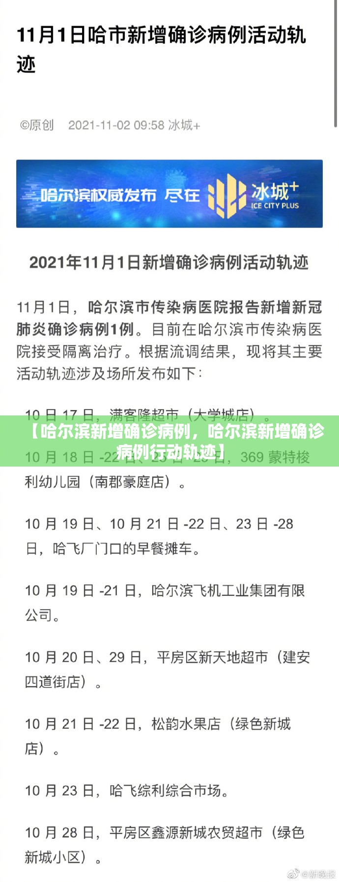 【哈尔滨新增确诊病例，哈尔滨新增确诊病例行动轨迹】