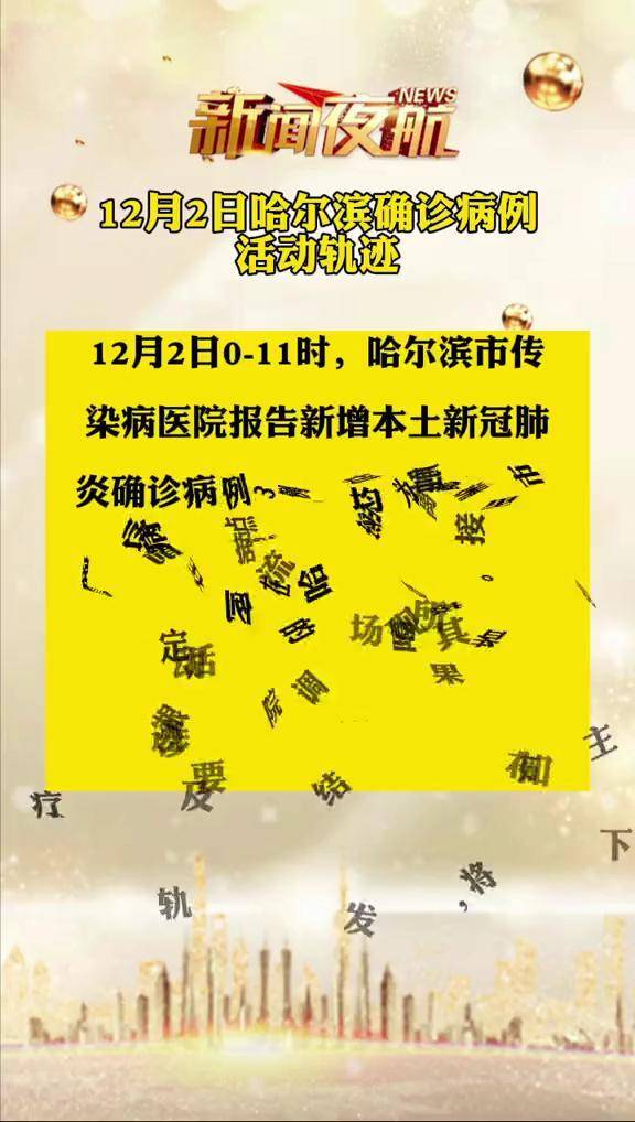 【哈尔滨新增确诊病例，哈尔滨新增确诊病例行动轨迹】