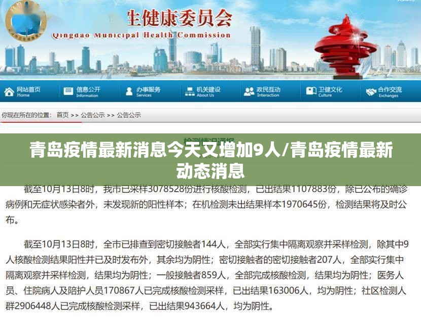 青岛疫情最新消息今天又增加9人/青岛疫情最新动态消息