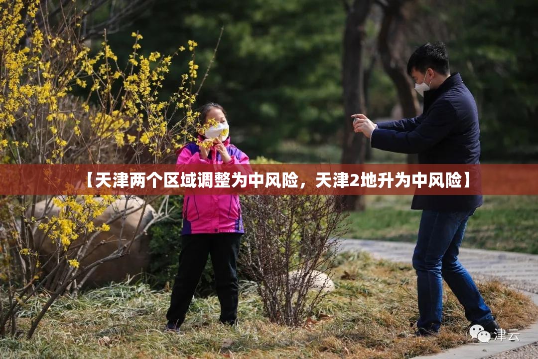 【天津两个区域调整为中风险，天津2地升为中风险】