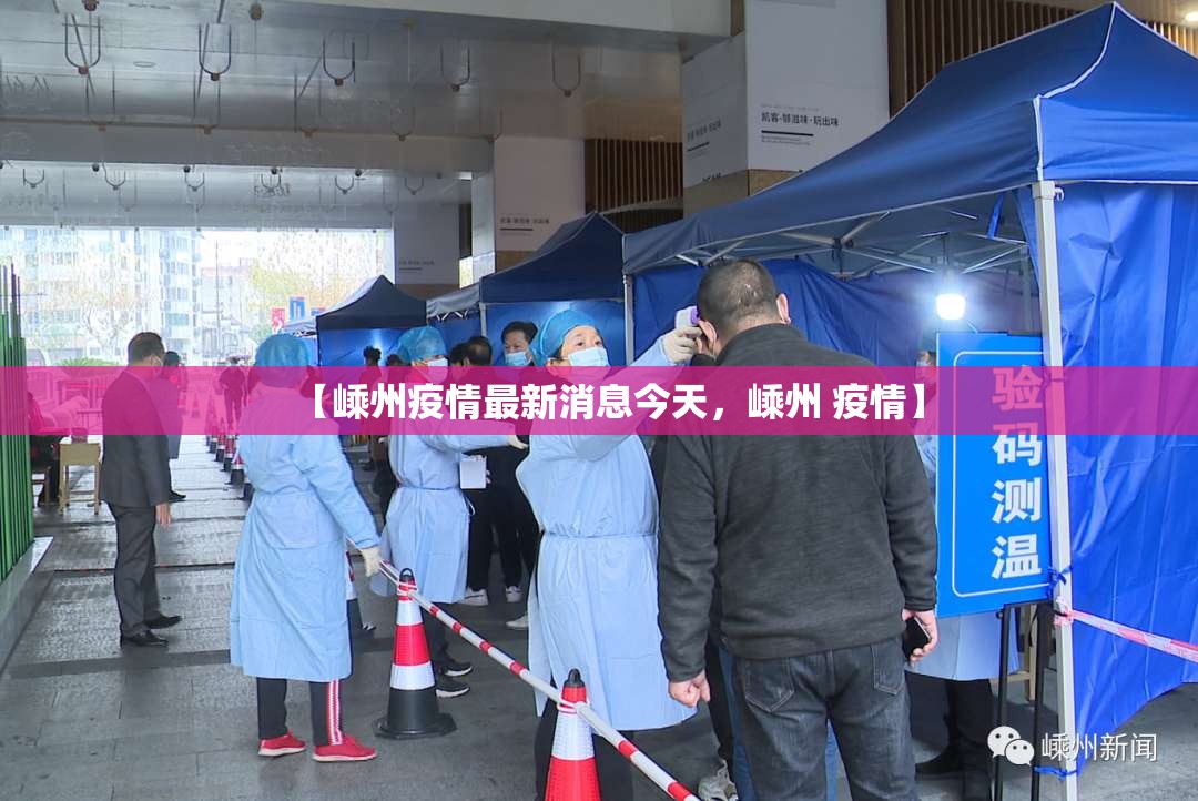 【嵊州疫情最新消息今天，嵊州 疫情】