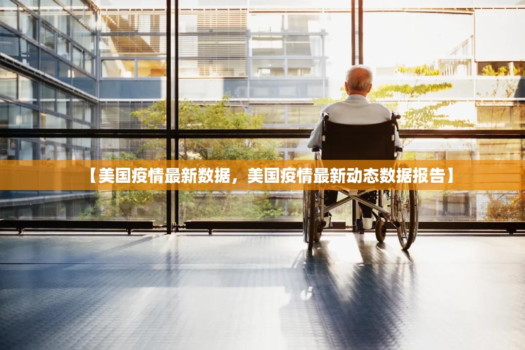 【美国疫情最新数据，美国疫情最新动态数据报告】