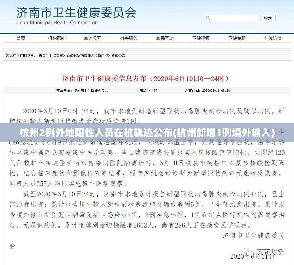 杭州2例外地阳性人员在杭轨迹公布(杭州新增1例境外输入)