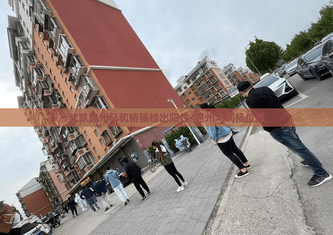 北京通州马驹桥镇检出阳性/通州马驹桥位置