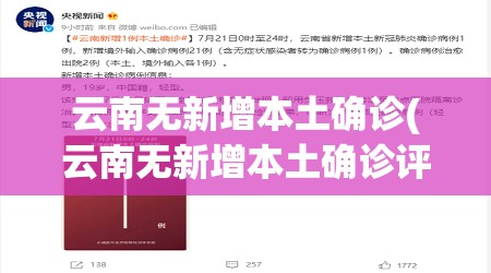 云南无新增本土确诊(云南无新增本土确诊评论)