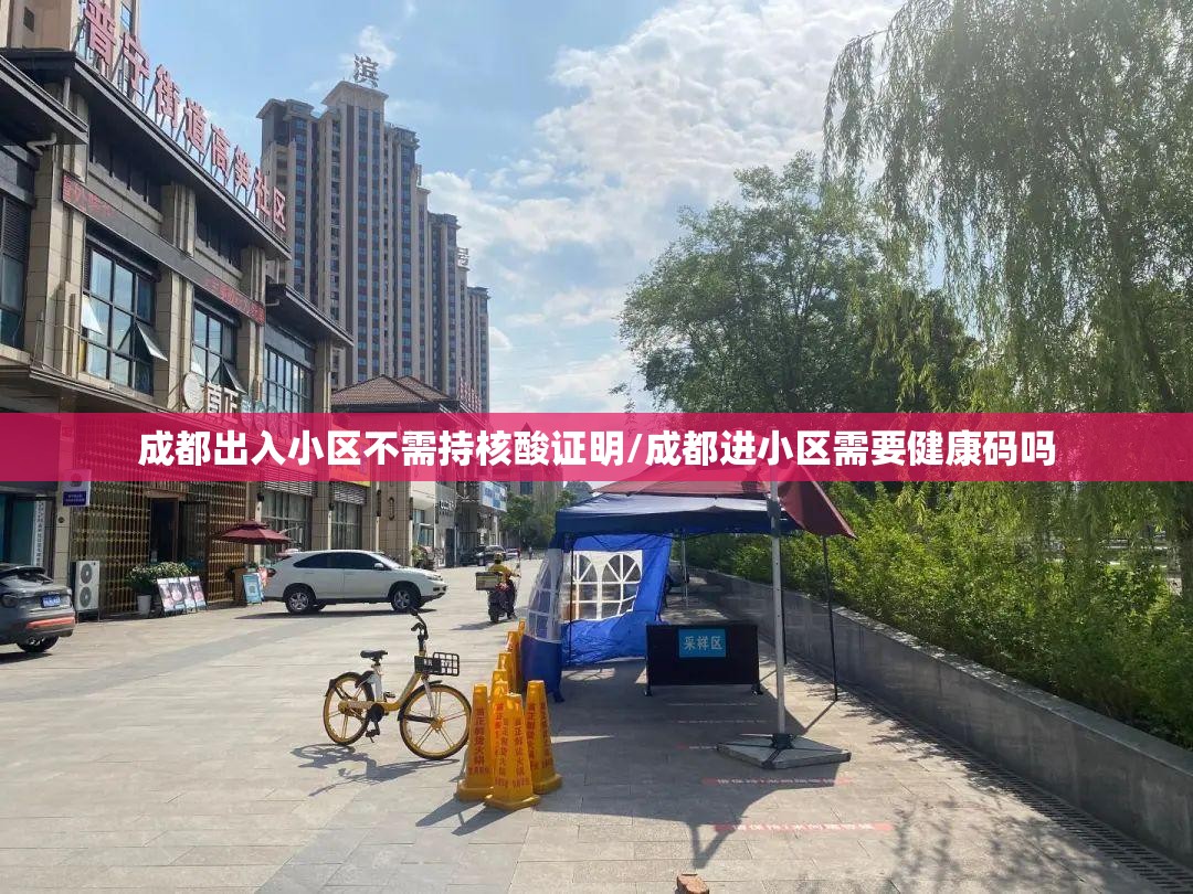 成都出入小区不需持核酸证明/成都进小区需要健康码吗