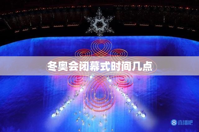 冬奥会闭幕式时间几点
