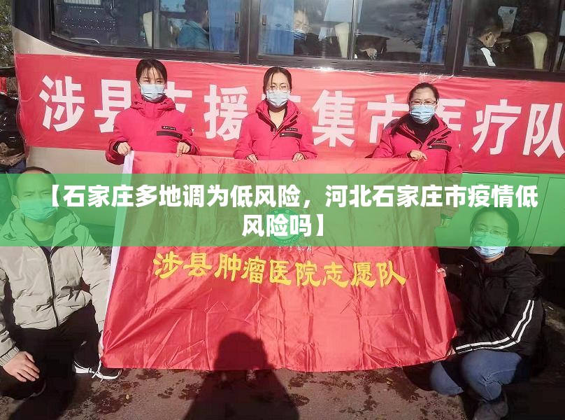【石家庄多地调为低风险，河北石家庄市疫情低风险吗】