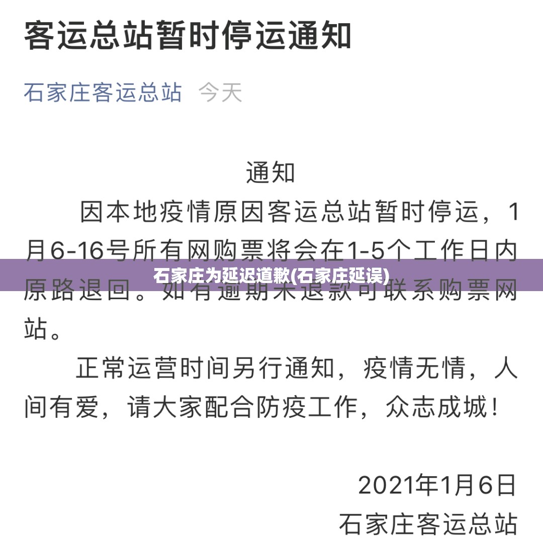 石家庄为延迟道歉(石家庄延误)