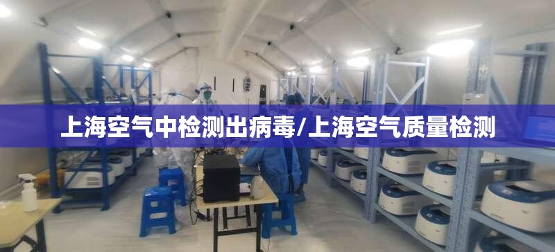 上海空气中检测出病毒/上海空气质量检测