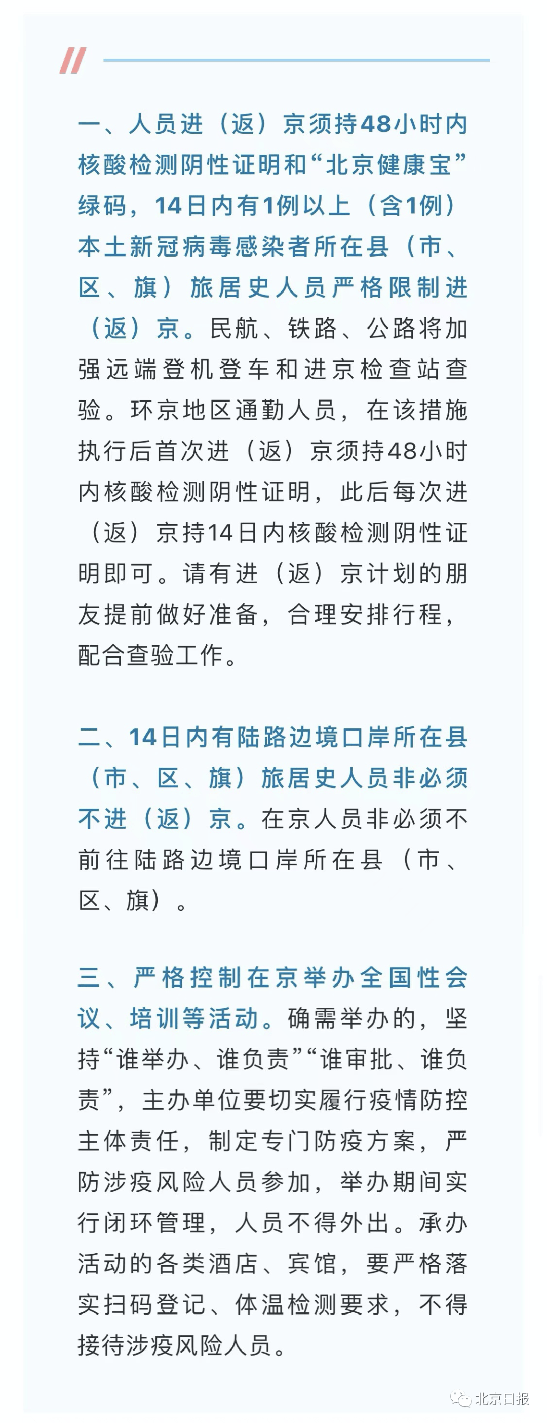 【今起进返京有新政，进返京人员进京最新规定】