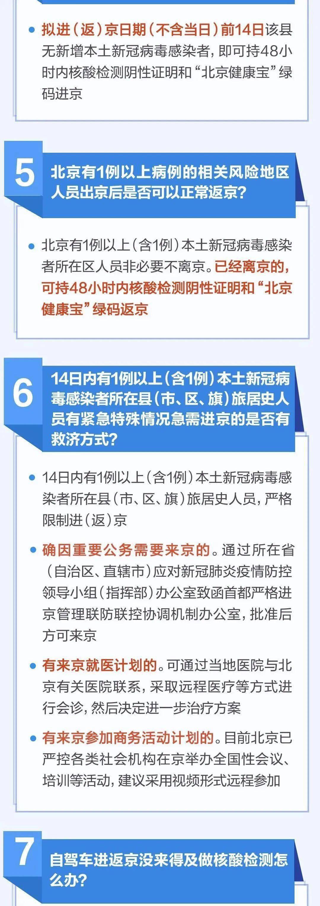 【今起进返京有新政，进返京人员进京最新规定】