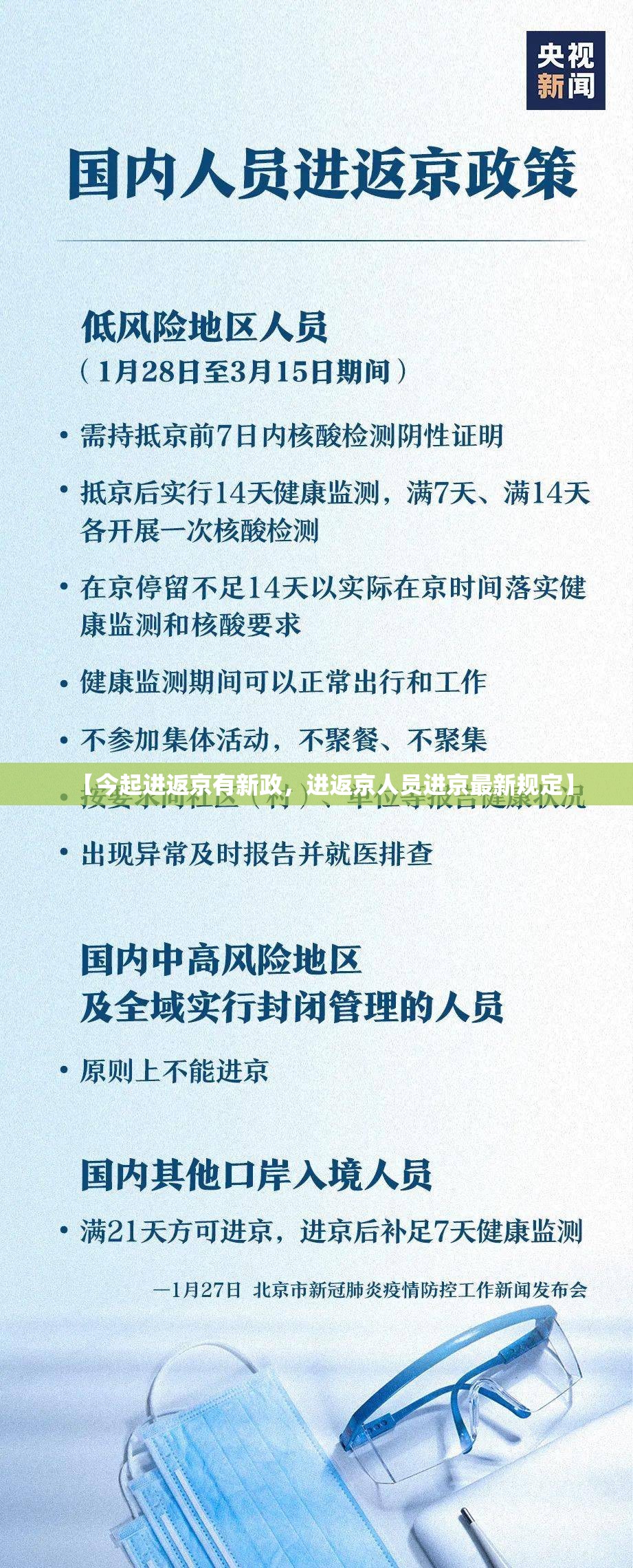 【今起进返京有新政，进返京人员进京最新规定】
