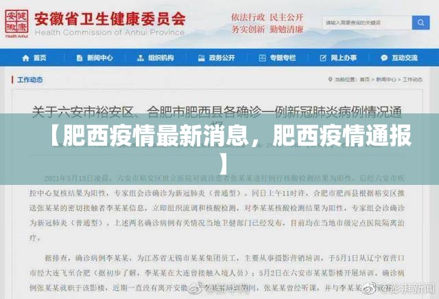 【肥西疫情最新消息，肥西疫情通报】