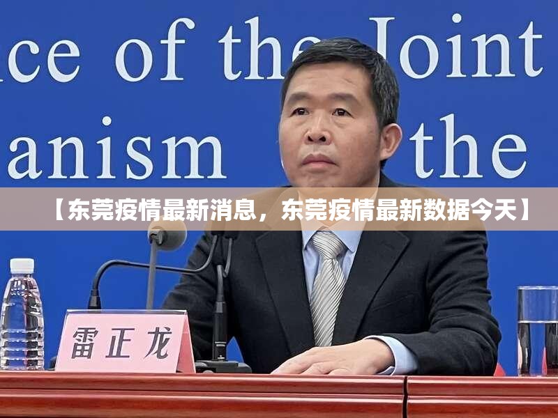 【东莞疫情最新消息，东莞疫情最新数据今天】