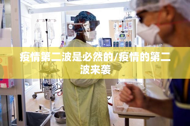 疫情第二波是必然的/疫情的第二波来袭