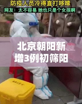 北京朝阳新增3例初筛阳性/北京朝阳区新出一例